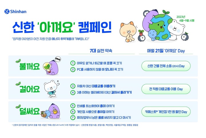 신한금융, 대중교통·개인컵 이용 '신한 아껴요 데이'