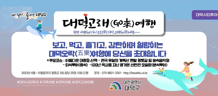 대덕구, 대전 자치구 첫 시티투어 ‘대덕 Go來 여행' 