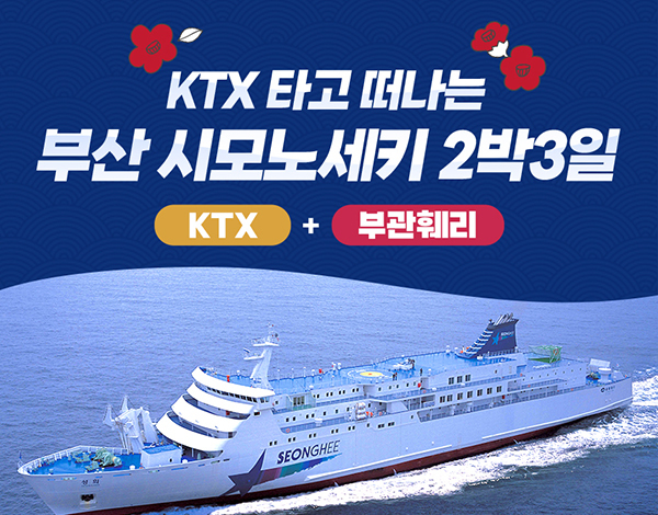 일본 시모노세키 여행, KTX·여객선 함께 타면 55% 할인