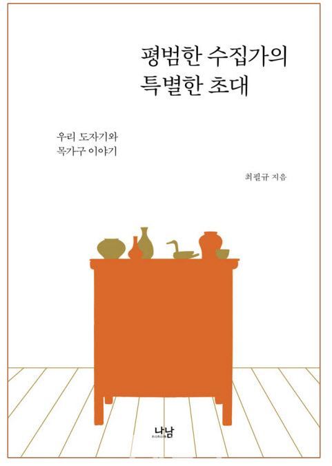 최필규 고미술 평론가 저작 '평범한 수집가의 특별한 초대'