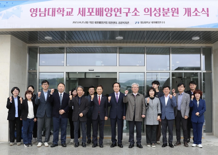 의성군 바이오밸리 일반산업단지에서 '영남대 세포배양연구소 의성분원 개소식'이 열리고 있다. (사진=의성군 제공) *재판매 및 DB 금지