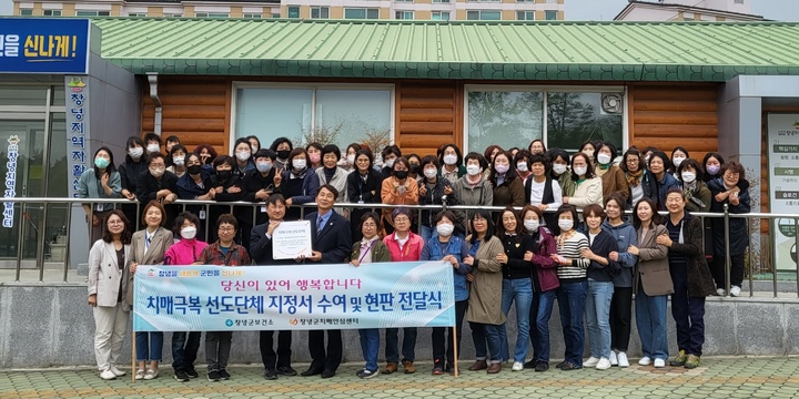 창녕군, 치매극복 선도단체 지정…치매 안전망 구축에 박차