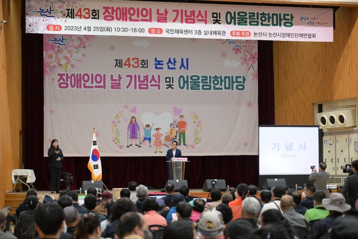 논산시는 25일 국민체육센터에서 ‘제43회 장애인의 날’ 기념식 및 어울림한마당 행사를 가졌다. 2023. 04. 25 논산시 *재판매 및 DB 금지