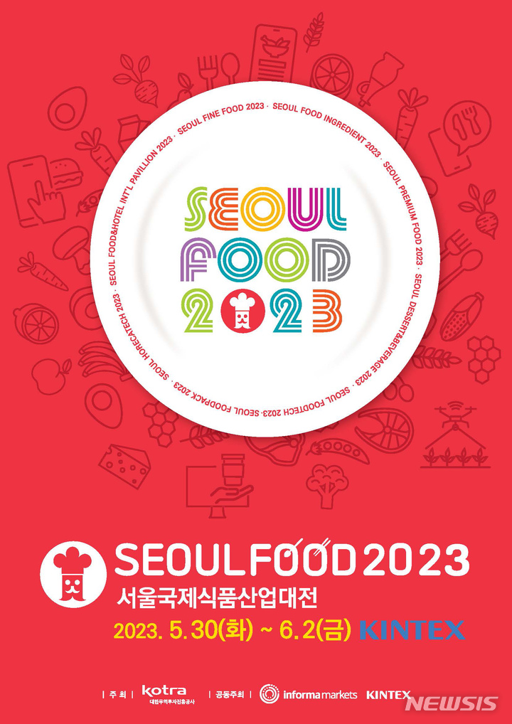 [서울=뉴시스]2023 서울국제식품산업대전(SEOUL FOOD 2023)’이 오는 5월 30일 고양시 킨텍스에서 열린다.(사진=서울푸드2023 제공)