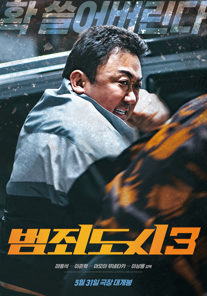 괴물 형사 돌아온다…'범죄도시3' 5월31일 개봉