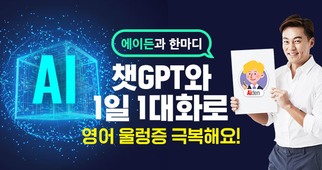 챗GPT 실시간 코칭…스터디맥스 '에이든과 한마디' 출시[중기소식] - 뉴스 썸네일 이미지