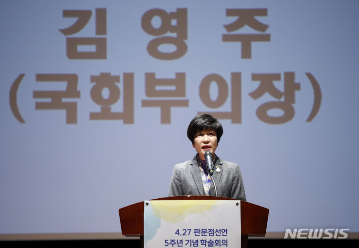 [서울=뉴시스] 정병혁 기자 = 김영주 국회 부의장이 지난 4월 27일 오후 서울 영등포구 한국거래소 컨퍼런스홀에서 열린 4.27판문점선언 5주년 기념 학술회의에서 축사를 하고 있다. 2023.04.27. jhope@newsis.com