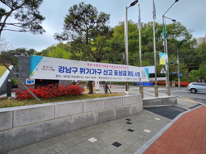 [서울=뉴시스]강남구 위기가구 신고 포상금 홍보 현수막.(사진=강남구 제공) *재판매 및 DB 금지