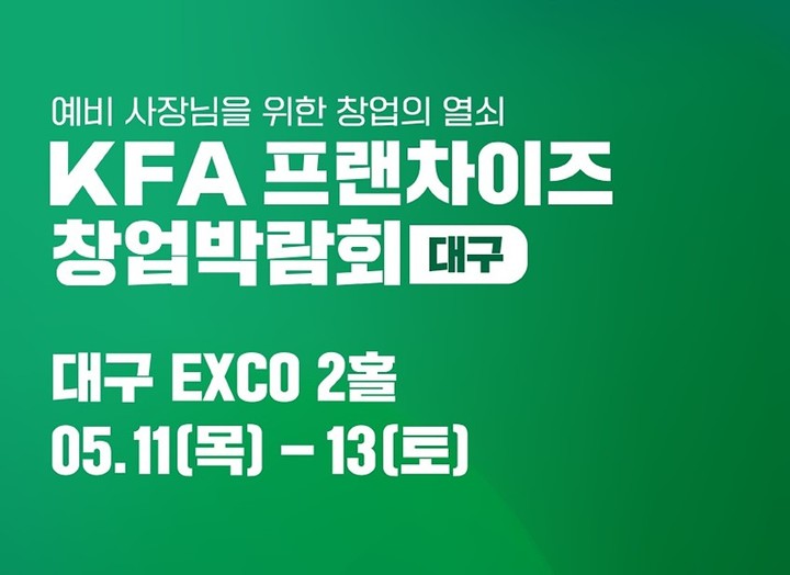 '프랜차이즈 대구 박람회' 11일 대구엑스코 개막