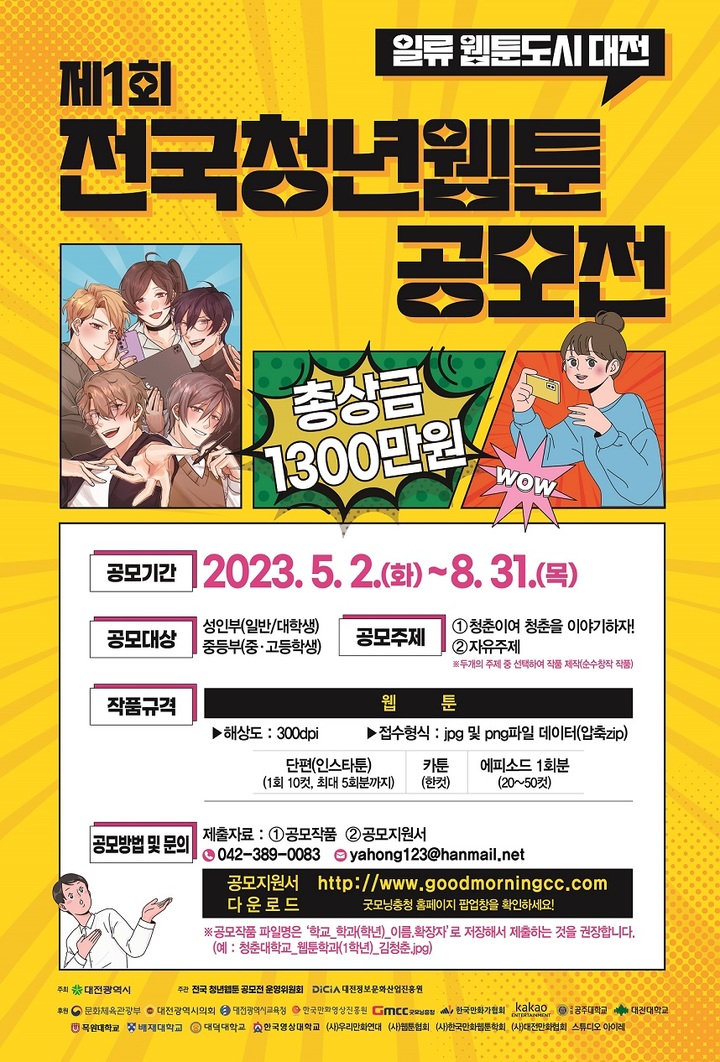 대전시, 제1회 전국청년웹툰 공모전 