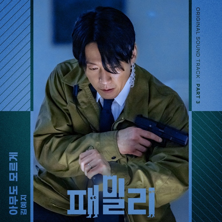 [서울=뉴시스] tvN '패밀리' OST Part3 김예지 '아무도 모르게'. 23.05.02. (사진=CJ ENM 제공) photo@newsis.com *재판매 및 DB 금지