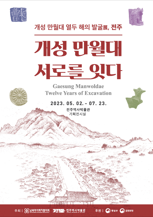 전주역사박물관에서 진행되는 ‘개성 만월대 열두 해의 발굴展, 전주’ 기획전시 포스터. *재판매 및 DB 금지