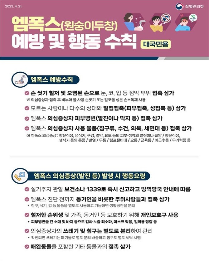 [부산=뉴시스] 엠폭스 예방 및 행동수칙 (사진=부산시청 제공) *재판매 및 DB 금지