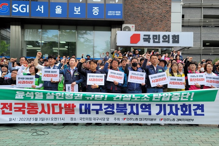 [대구=뉴시스] 3일 오전 대구시 수성구 범어동 국민의힘 대구시당 앞에서 민주노총 대구·경북본부가 윤석열 정권 규탄 기자회견을 하고 있다. 2023.05.03. king@newsis.com *재판매 및 DB 금지