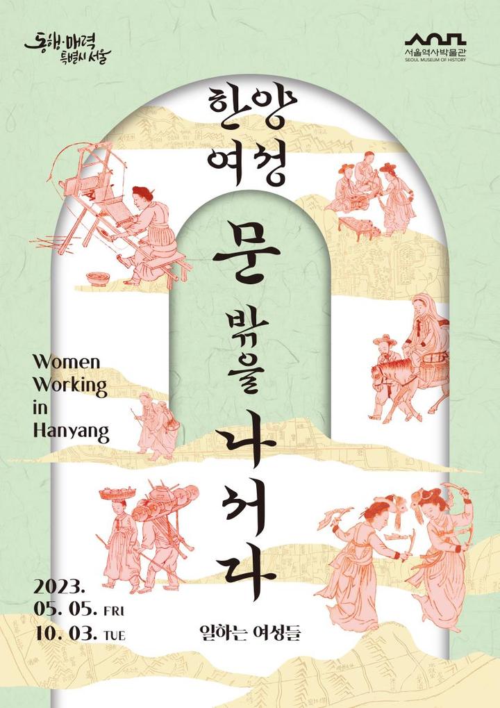 [서울=뉴시스]'한양 여성, 문 밖을 나서다-일하는 여성들' 포스터.(사진=서울시 제공) *재판매 및 DB 금지