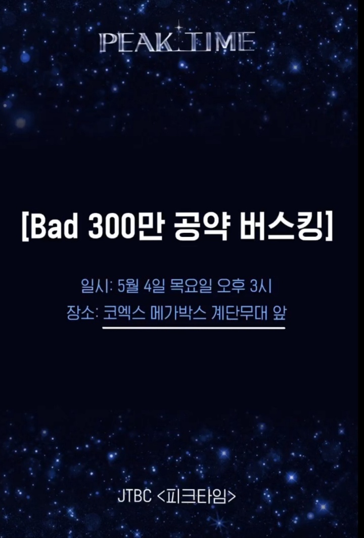 [서울=뉴시스] JTBC '피크타임' '배드(Bad)' 팀 코엑스 버스킹 공지 이미지. 23.05.04. (사진=JTBC 제공) photo@newsis.com *재판매 및 DB 금지