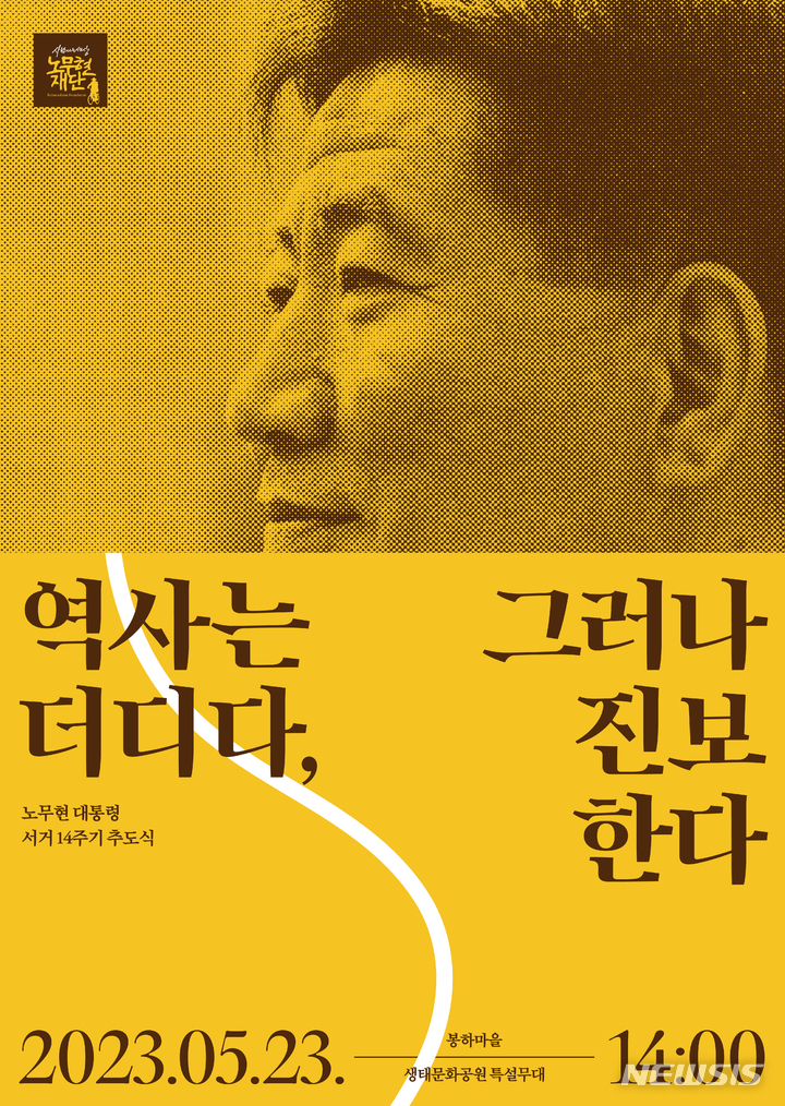 노무현 14주기 추도식, 23일 봉하마을…문재인도 참석