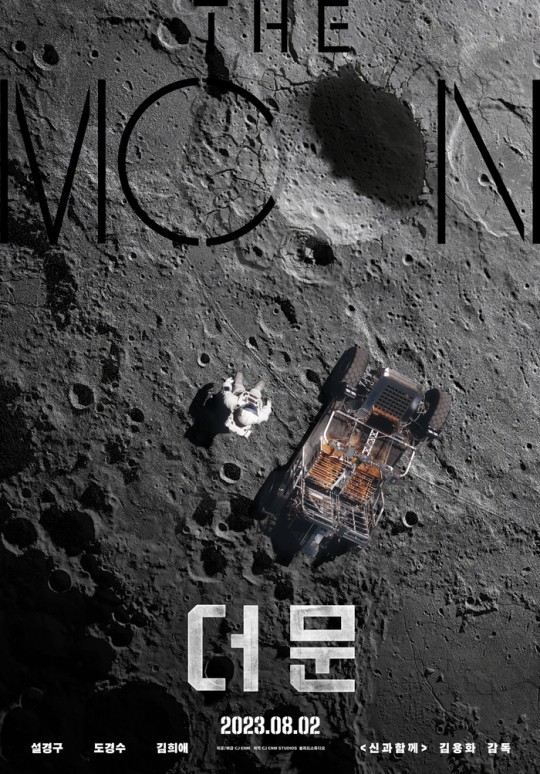 달에 홀로 남겨졌다…한국 SF '더 문' 8월 공개