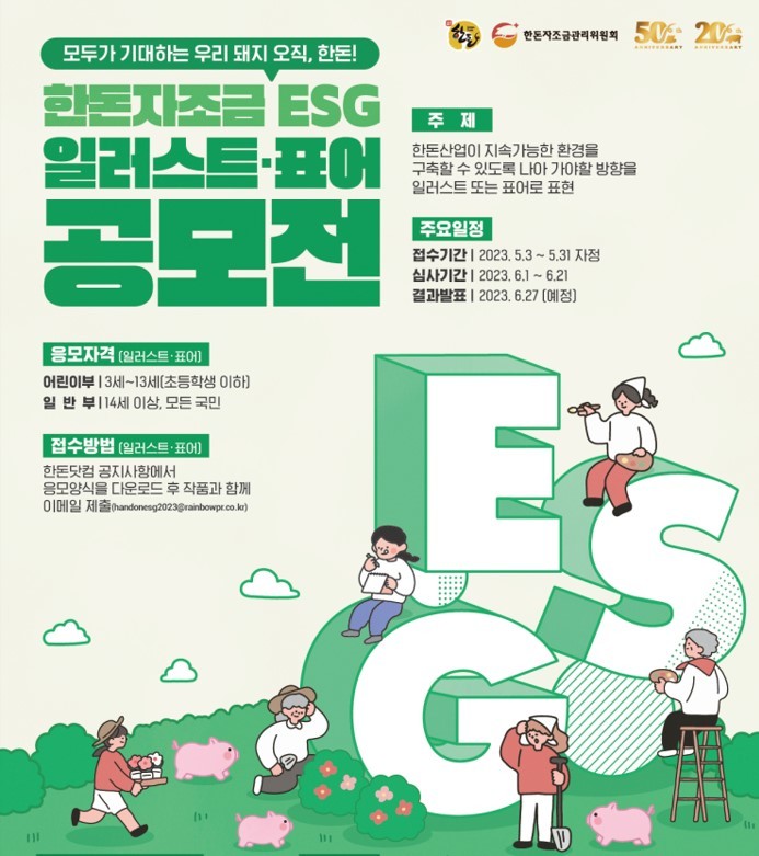 "한돈, 국민과 미래로" 한돈자조금 'ESG 공모전'[나침반]