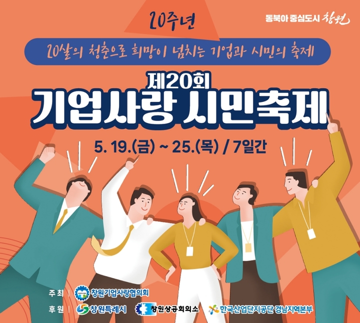 창원시, 제20회 기업사랑 시민축제 19일 개막