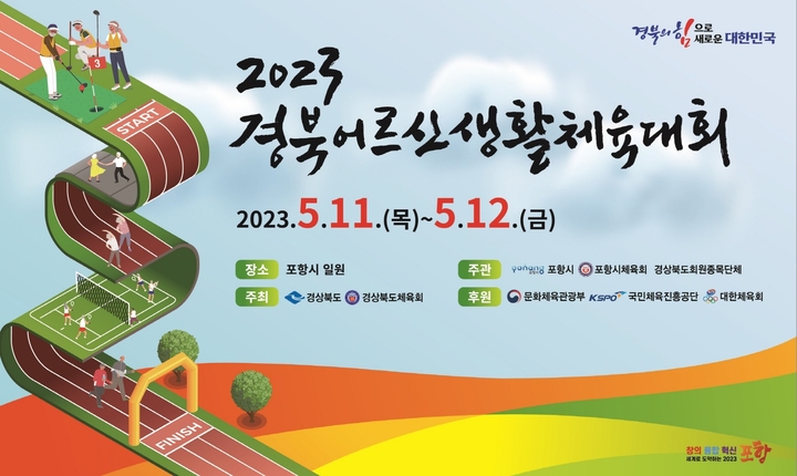 [포항=뉴시스] 강진구 기자 = 경북 포항시는 오는 11일부터 12일까지 이틀 간 관내 종목별 경기장에서 ‘2023 경북어르신생활체육대회’를 개최한다고 9일 밝혔다.사진은 포스터.(사진=포항시 제공) 2023.05.09.photo@newsis.com *재판매 및 DB 금지