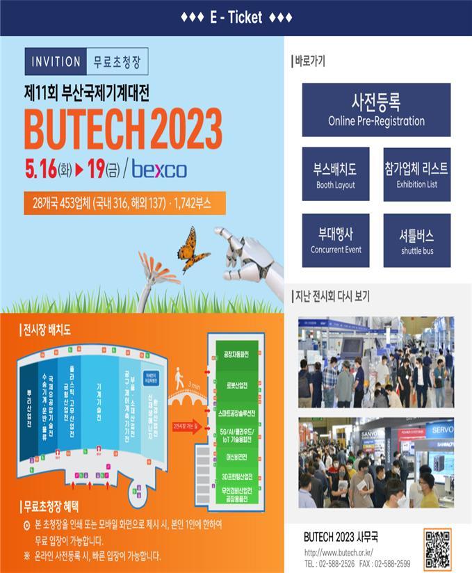 제11회 부산국제기계대전(BUTECH 2023), 16일 개막