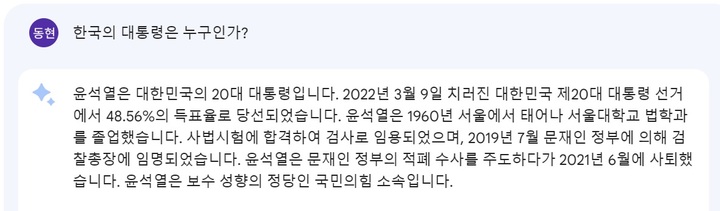 구글 AI 챗봇 '바드'에 한국 대통령 누구냐고 물었더니...