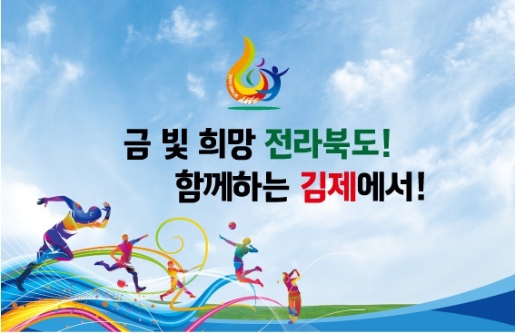 전북도민·장애인 체육대회 포스터·슬로건 확정