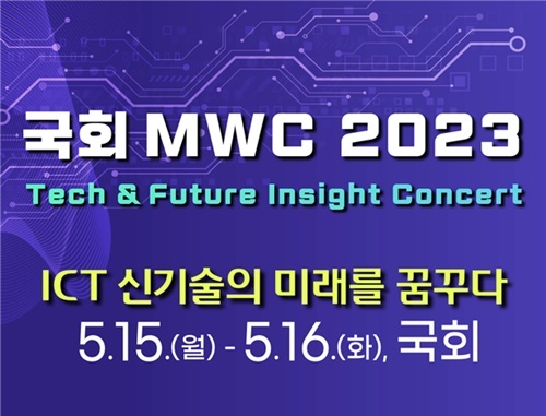 스페인 MWC2023서 공개한 삼성·SKT·KT 기술 국회서 다시 본다 - 뉴스 썸네일 이미지