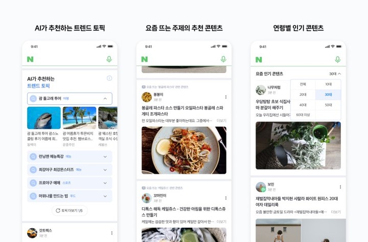 네이버가 테스트 중인 AI 트렌드 토픽 예시(사진=네이버 공식 블로그) *재판매 및 DB 금지