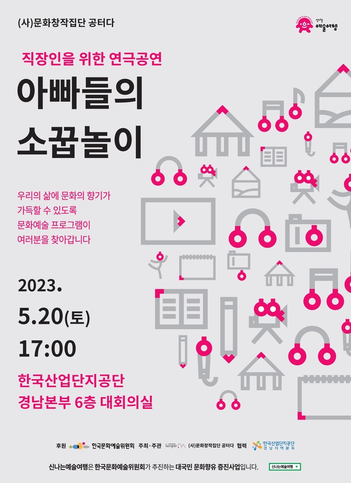 산단공 경남본부, 20일 '아빠들의 소꿉놀이' 연극공연