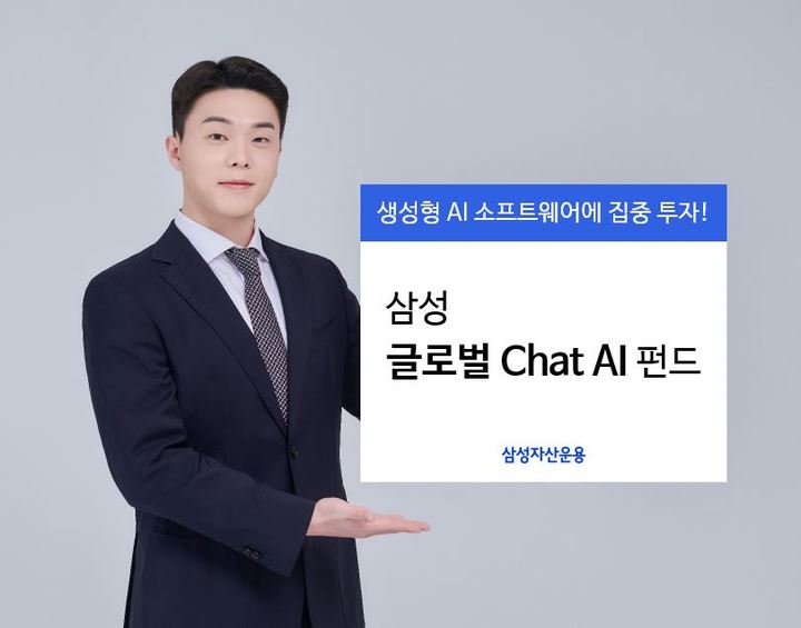 삼성 글로벌 'Chat AI' 펀드 출시 *재판매 및 DB 금지