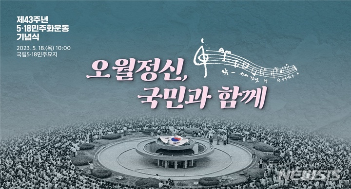 [서울=뉴시스] 제43주년 5·18민주화운동 기념식 포스터. (사진=국가보훈처 제공) 2023.05.17