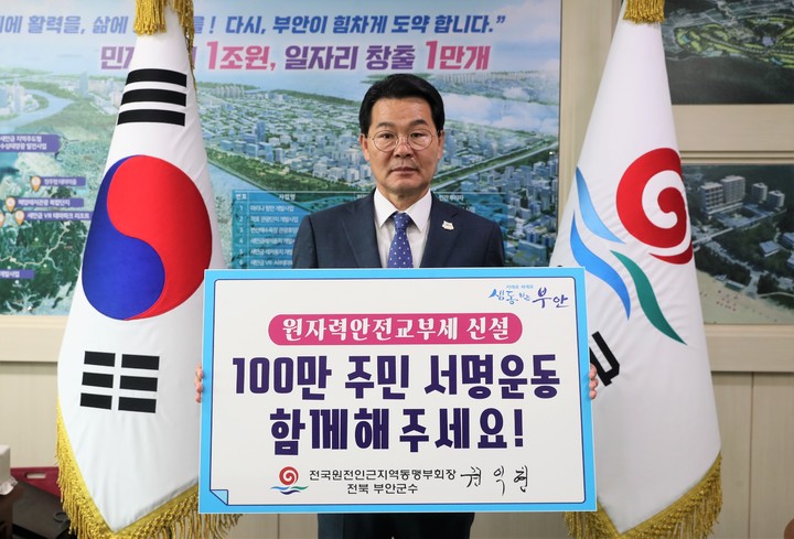 부안군, '원자력안전교부세 신설' 100만 서명운동 전개