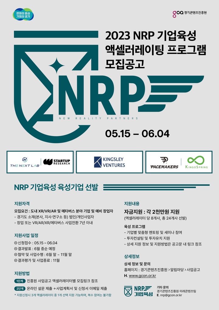 NRP 기업육성 사업(사진=경기도 제공) *재판매 및 DB 금지