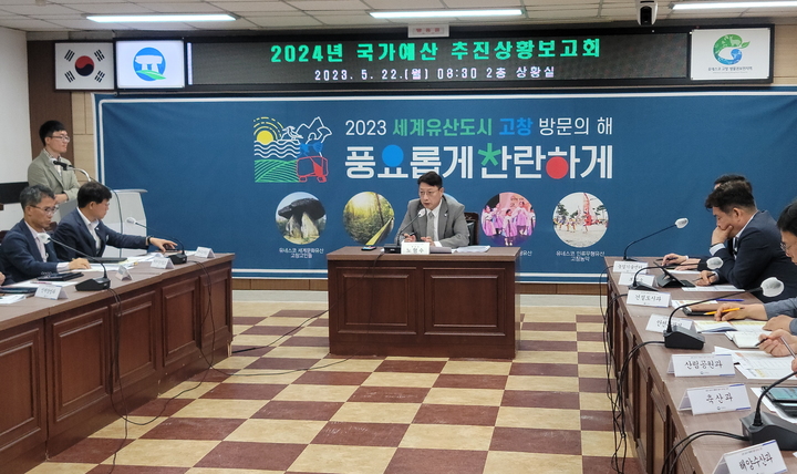 22일 고창군 노형수 부군수 주재로 열린 '2024년도 국가예산 추진상황 보고회'가 잰행 중이다. *재판매 및 DB 금지