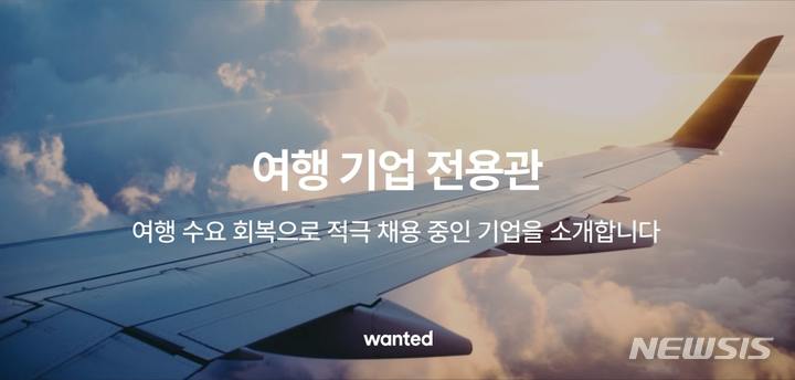원티드랩, '여행기업전용관' 운영…야놀자 등 50곳 참여 - 뉴스 썸네일 이미지