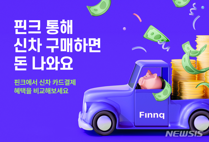 &quot;차살때 카드사 혜택 한눈에&quot;…자동차금융 비교 서비스[중기소식] - 뉴스 썸네일 이미지