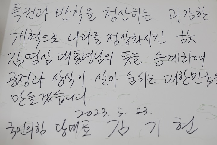 [서울=뉴시스] 김기현 국민의힘 대표가 23일 경남 거제에 위치한 고(故) 김영삼 전 대통령의 생가를 방문했다. 사진은 김 대표가 남긴 방명록. (사진=국민의힘 제공) 2023.05.23. photo@newsis.com *재판매 및 DB 금지