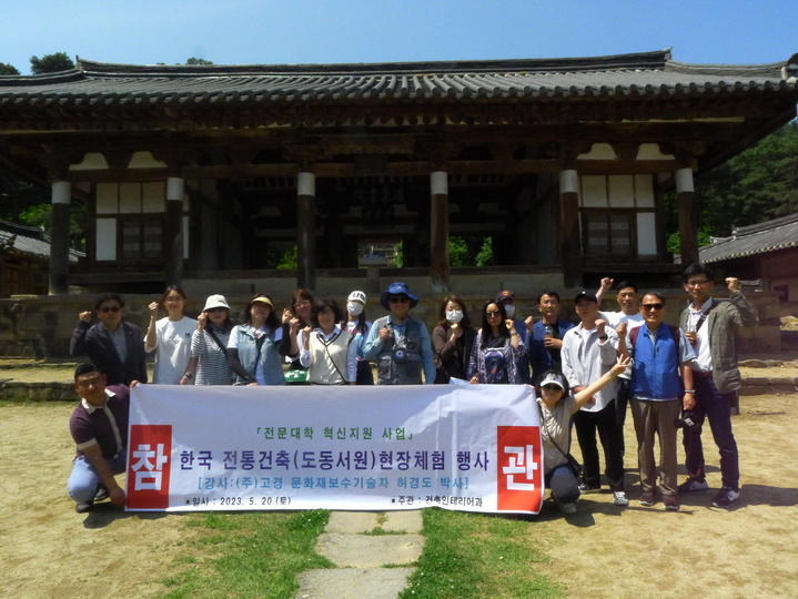 대구과학대학교 건축인테리어과 학생과 교수들이 도동서원에서 진행된 전통건축현장체험교육 후 단체 기념촬영을 하고 있다. *재판매 및 DB 금지