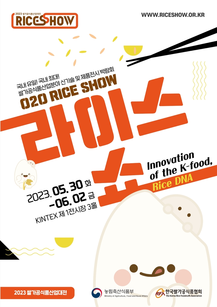 [세종=뉴시스] 제13회 쌀 가공식품 산업대전 포스터. *재판매 및 DB 금지