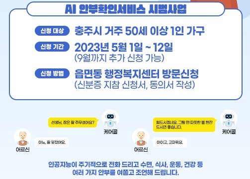 "AI로 고독사 막는다" 충주시, 1인가구 케어콜 서비스