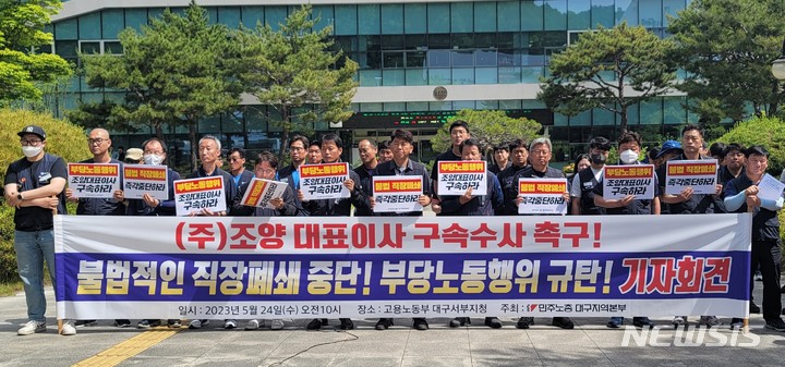 [대구=뉴시스] 이상제 기자 = 24일 오전 대구 달서구 고용노동부 대구서부지청 앞에서 민주노총 대구지역본부 조합원들이 부당노동행위를 규탄하는 기자회견을 하고 있다. 2023.05.24. king@newsis.com 