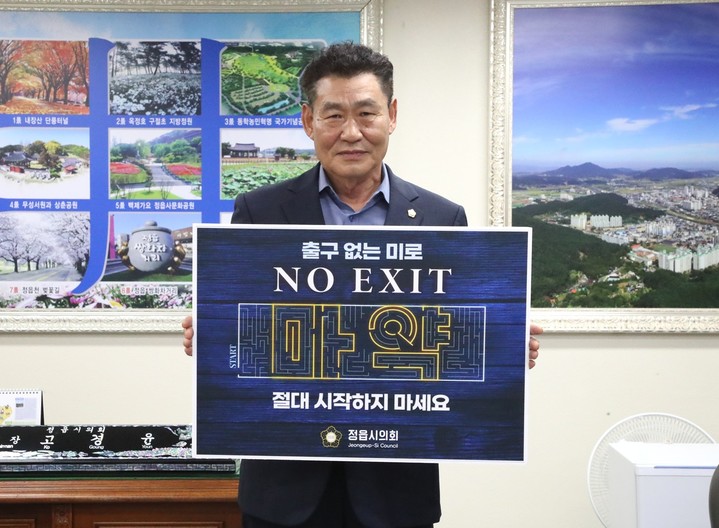 정읍시의회 고경윤 의장, 마약예방 캠페인 동참…NO EXIT