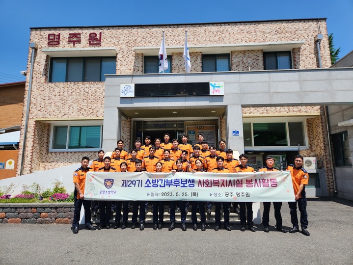 [서울=뉴시스] 중앙소방학교는 소방간부후보생 30명이 25일 오전 충남 공주시 명주원을 찾아 봉사활동을 실시했다고 밝혔다. (사진=소방청 제공) 2023.05.25. photo@newsis.com *재판매 및 DB 금지 *재판매 및 DB 금지