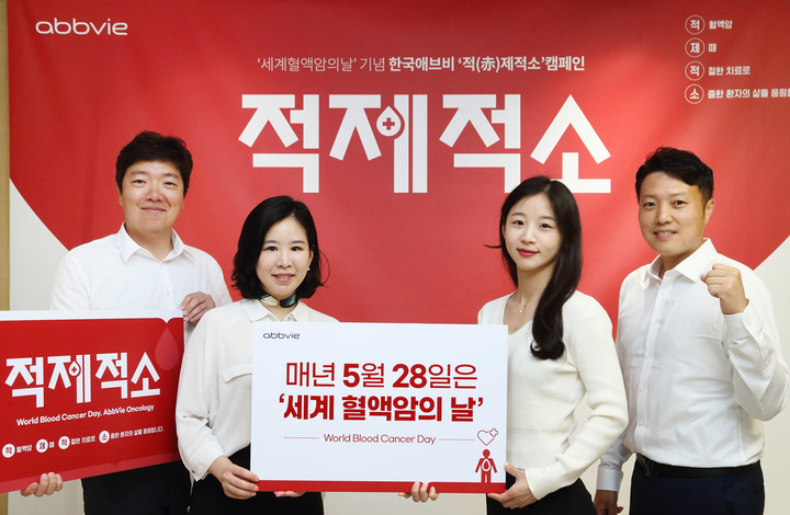 [서울=뉴시스] 한국애브비가 ‘세계 혈액암의 날’을 맞아, 혈액암에 대한 인지도를 높이고 환자를 응원하는 제3회 ‘적(赤)제적소’ 캠페인을 개최했다. (사진=한국애브비 제공) *재판매 및 DB 금지