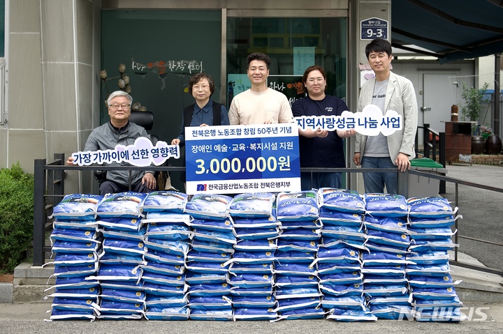 [전주=뉴시스]윤난슬 기자 = 전북은행 노동조합은 노조 창립 50주년을 기념하기 위해 전주시 관내 예술·교육·복지 장애인 시설에 후원금 300만원을 전달했다고 29일 밝혔다.(사진=전북은행 제공)