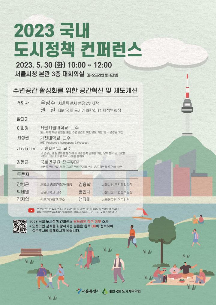 [서울=뉴시스]2023 도시정책 컨퍼런스 포스터.(사진=서울시 제공) *재판매 및 DB 금지
