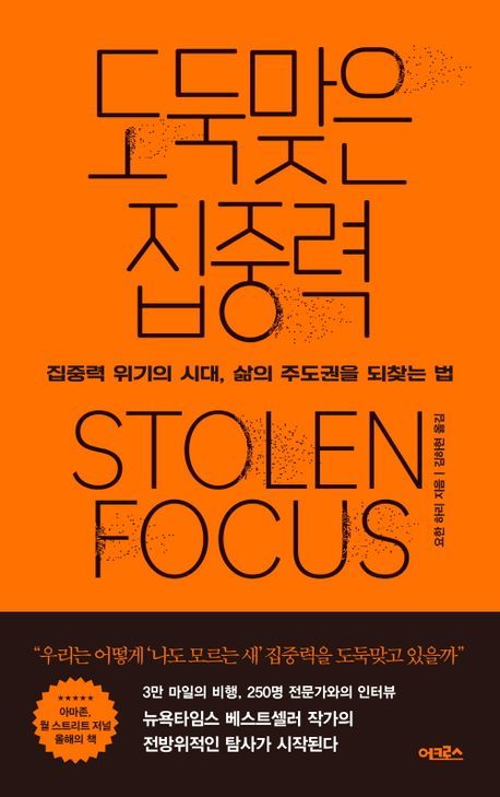 [서울=뉴시스] 도둑맞은 집중력(사진=어크로스 제공) 2023.05.29. photo@newsis.com *재판매 및 DB 금지