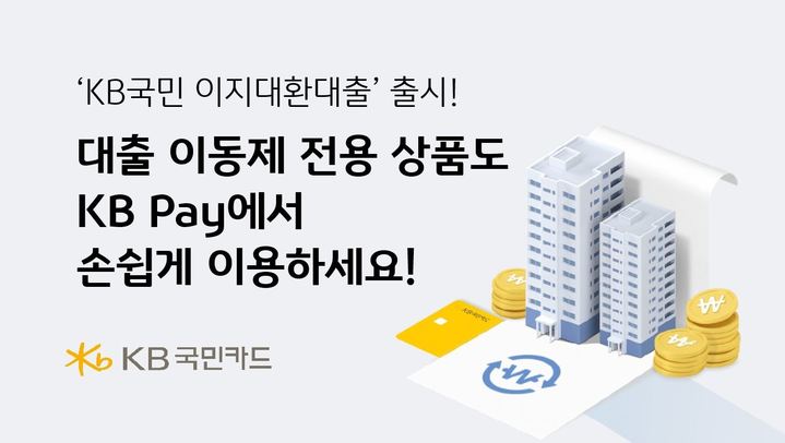 KB국민카드, '이지대환대출' 출시